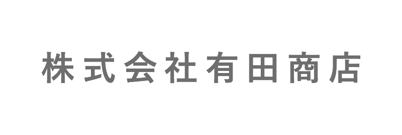 株式会社有田商店