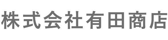 株式会社有田商店